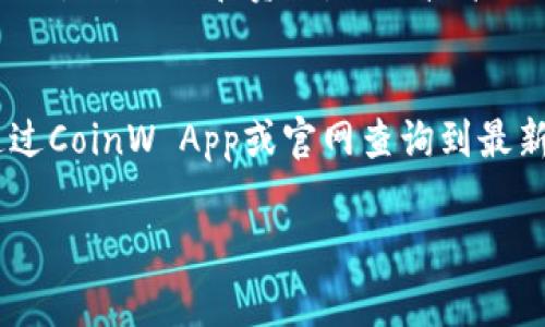   币赢网 CoinW App 下载安装指南与使用技巧 / 
 guanjianci 币赢网, CoinW, 数字货币交易, App下载, 加密货币 /guanjianci 

随着数字货币的快速发展，越来越多的人开始关注并参与到这个全新的投资领域中。币赢网（CoinW）作为一家不断扩展的数字货币交易平台，为用户提供了多种数字资产的交易服务。伴随着这股热潮，了解如何下载和使用CoinW App便成为了许多用户的需求。本文将为您提供详细的下载指南和使用技巧，并解答一些与CoinW相关的常见问题。

一、币赢网CoinW App简介
币赢网（CoinW）是一个提供各种数字资产交易服务的平台，支持多种类型的加密货币。该平台经过严格的合规审查，致力于为用户提供安全、便捷、高效的交易体验。通过CoinW App，用户可以随时随地进行数字货币的交易、查看行情、实时监控资产等。App的界面设计友好，易于使用，从新手到资深投资者都能快速上手。

二、CoinW App下载步骤
下载CoinW App的步骤极其简单，用户可以根据自己的手机系统，选择相应的下载方式。

1. **Android系统用户：**
   - 打开手机的应用商店，例如Google Play Store。
   - 在搜索框中输入“CoinW”进行搜索。
   - 找到官方版本的CoinW App，点击“安装”按钮。
   - 安装完成后，点击“打开”以开始使用。

2. **iOS系统用户：**
   - 打开App Store。
   - 在搜索框中输入“CoinW”进行搜索。
   - 找到应用程序，点击“获取”进行下载。
   - 下载完成后，点击“打开”即可开始体验。

3. **官网直接下载：**
   - 用户也可以通过CoinW的官方网站，找到APP下载的链接，根据系统选择下载方式。
   - 下载安装包后，根据提示完成安装。

三、CoinW App的安装注意事项
1. **确保安全来源：**
   - 用户一定要确保从官方渠道下载应用程序，避免下载到恶意软件。

2. **手机存储空间：**
   - 安装前建议检查一下手机的存储空间，以确保有足够的空间安装App。

四、CoinW App的注册及登录
下载完CoinW App后，用户需要进行账号注册：

1. **注册账号：**
   - 打开App，选择“注册”选项。
   - 按照步骤填写手机号码或邮箱，并设置账户密码。
   - 用户还需要通过手机验证码或邮箱激活链接进行验证。

2. **登录账号：**
   - 注册完成后直接使用注册的手机号或邮箱及密码进行登录。

注意：为了保证账户安全，建议用户设置强密码，并定期更换密码。

五、CoinW App的功能介绍
CoinW App拥有多种强大的功能，帮助用户更高效的进行交易： 

1. **市场行情查看：**
   - 用户可以随时查看各大币种的市场行情，包括当前价格、涨跌幅度等信息。

2. **即时交易功能：**
   - 支持多种交易方式，包括现货交易、合约交易等，满足不同用户的需求。

3. **资产管理：**
   - 用户可以方便快捷地管理自己的数字资产，实时查看各币种资产情况。

4. **安全保障：**
   - CoinW App还提供了双重认证、风控策略等多重安全保障措施，确保用户的资金安全。

六、CoinW的充值和提现
充值提现是CoinW App的一项重要功能：

1. **充值操作：**
   - 根据平台提示选择需要充值的币种，获取充值地址。
   - 转账至指定地址，等待网络确认后即可在账户中查看到充值成功。

2. **提现操作：**
   - 选择需要提现的币种，输入提现地址和提现金额。
   - 提交申请，资金将在短时间内到达用户的指定钱包。

七、可能相关问题解答

1. CoinW平台安全吗？
CoinW作为一家正规的加密货币交易平台，在安全上采取了多重措施以保护用户币资产不受损失。依托于强大的技术团队，CoinW实施了融资、合规及风险管理。此外，平台采用了多种加密技术保障用户的数据安全和交易隐私。同时，系统也提供了双重身份验证功能，用户需要在登录时进行多重身份验证，降低账户被盗的风险。因此，整体来看CoinW平台是安全可靠的，但用户在使用过程中仍需保持警惕。

2. CoinW App的操作界面友好吗？
CoinW App在设计上充分考虑了用户的体验，操作界面直观明了，无论是初学者还是投资者都能迅速找到所需功能。通过底部菜单栏，用户可以轻松切换到行情、交易、资产管理等页面. 同时，应用程序内还提供了良好的帮助与反馈系统，用户能够随时寻求支持与帮助。整体而言，CoinW App是一款设计人性化的交易工具，让用户能轻松享受交易乐趣。

3. CoinW的交易手续费是多少？
CoinW的交易手续费根据不同的交易类型和用户的VIP等级有所不同。一般来说，平台会针对普通用户和VIP用户设定不同层级的手续费，普通用户的交易手续费相对较高，而VIP用户享受的手续费会更低。此外，用户在进行特定交易时，平台也会不定期推出手续费减免或优惠活动。因此，用户在进行交易前应关注官网或App内的公告，获取到最新的手续费信息。

4. CoinW App是否支持法币交易？
是的，CoinW App支持法币交易，用户可以通过法币直接购买或者出售数字货币。平台通常会提供多种支付方式，包括银行卡、支付宝、微信等。用户只需选择需要的法币种类，填写相应的信息与金额，便可以轻松完成交易。然而，支持的法币种类及支付方式会因地区而异，用户应根据实际情况进行操作。

5. 如何提升在CoinW平台的交易收益？
提升在CoinW平台的交易收益主要有以下几种策略：首先，用户应该加强对市场的研究与分析，关注行业动态、市场趋势和技术指标，以便作出更精准的决策；其次，用户还可以利用CoinW平台提供的各种工具和资源，例如技术分析工具、交易信号等，提高自己的交易准确性；最后，不断个人的交易策略，以及保持良好的风险管理，都能够有效提升收益。尤其是合理的止损和盈利策略，是有效控制亏损和保护投资的重要手段。

6. CoinW支持哪些数字货币？
CoinW平台支持的数字货币种类非常丰富，用户可以在平台上交易主流的数字货币如比特币（BTC）、以太坊（ETH）、瑞波币（XRP）等，也会定期上线新币。具体支持的币种会不定期更新，用户可以通过CoinW App或官网查询到最新的支持币种列表。同时，也可关注平台的公告，了解新币上线的消息及其相关交易规则。为了便于用户寻找心仪的币种，应用内还有分类功能，用户能够更方便的找到想要交易的数字资产。

总结而言，CoinW是一个安全、便捷、功能丰富的数字货币交易平台，用户通过简单的操作就能顺利下载和使用其App。希望本文能为您提供有效的帮助，使您在CoinW平台上的交易之旅更加顺畅。