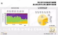 Okcoin App使用指南：如何安