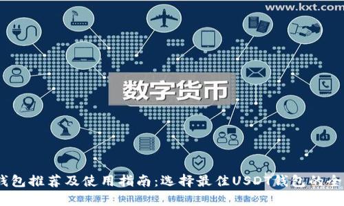 USDT钱包推荐及使用指南：选择最佳USDT钱包的全面分析