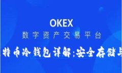 2009年比特币冷钱包详解：