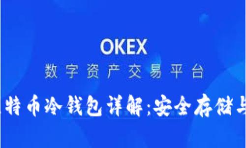 2009年比特币冷钱包详解：安全存储与投资策略