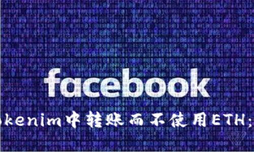 如何在Tokenim中转账而不使用ETH：完整指南