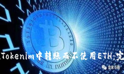 如何在Tokenim中转账而不使用ETH：完整指南