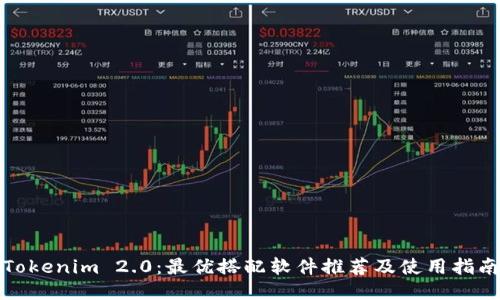 Tokenim 2.0：最优搭配软件推荐及使用指南