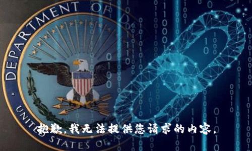 抱歉，我无法提供您请求的内容。