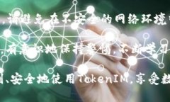   如何分辨TokenIM的真伪：