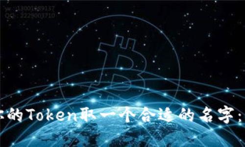 如何为你的Token取一个合适的名字：实用指南