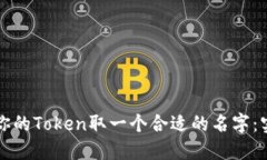 如何为你的Token取一个合适