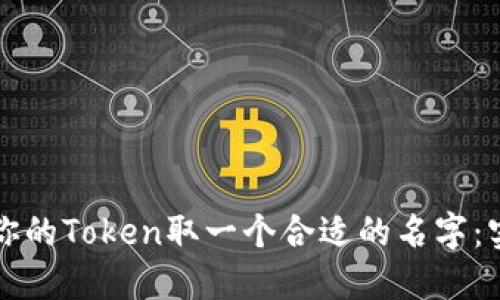 如何为你的Token取一个合适的名字：实用指南