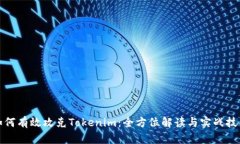如何有效攻克Tokenim：全方