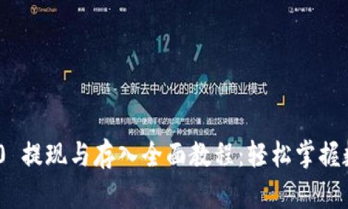 TokenIM 2.0 提现与存入全面教程：轻松掌握数字资产管理