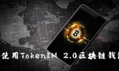 如何下载和使用TokenIM 2.