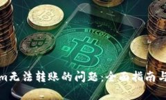 : 解决Tokenim无法转账的问