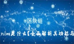 Tokenim是什么？全面解析其