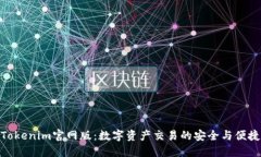 Tokenim官网版：数字资产交