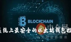 2023年苹果系统上最安全的