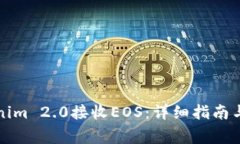 如何使用Tokenim 2.0接收EO
