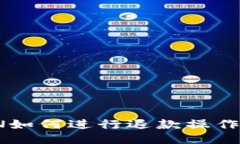 IM TOKEN如何进行退款操作？