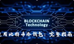如何安全使用比特币冷钱