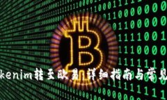如何将Tokenim转至欧易：详