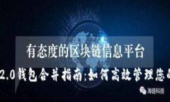 Tokenim 2.0钱包合并指南：如