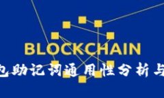 BTC冷钱包助记词通用性分
