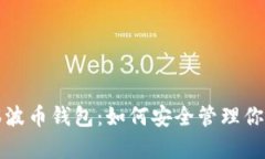 全面解析瑞波币钱包：如