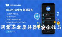 TokenIM助记词需不需要移除