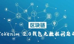 如何解决Tokenim 2.0钱包无数