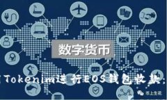 如何使用Tokenim进行EOS钱包