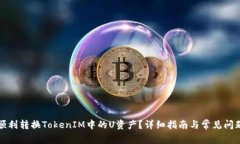 如何顺利转换TokenIM中的
