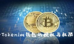如何解除Tokenim钱包的授权
