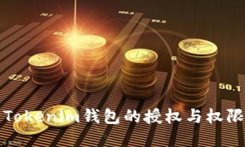 如何解除Tokenim钱包的授权与权限管理详解