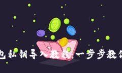 比特币钱包私钥导入教程