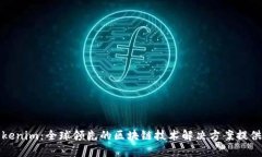 Tokenim：全球领先的区块链