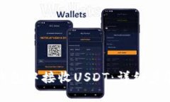 如何在钱包中接收USDT：详
