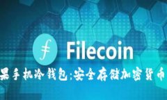 Tokenim苹果手机冷钱包：安