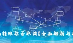 Tokenim转账能否取消？全面