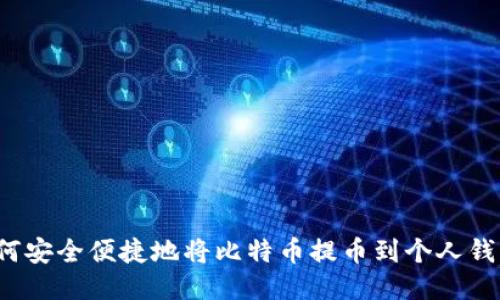 如何安全便捷地将比特币提币到个人钱包？