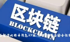 全面解读比特币钱包XP版：