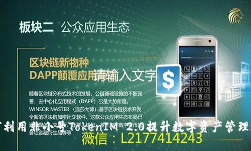 如何利用非小号TokenIM 2.0提升数字资产管理效率