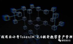 如何利用非小号TokenIM 2.
