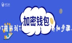 如何将USDT转移到Tokenim 2