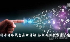 库神卡片冷钱包原理详解