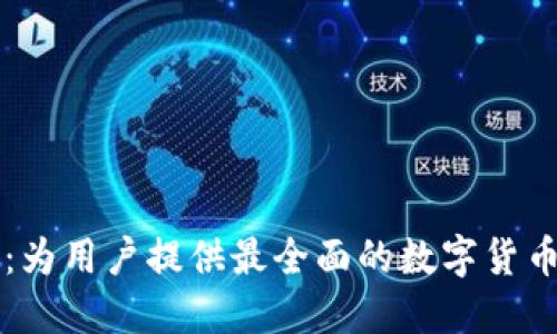 币Coin官方网站：为用户提供最全面的数字货币信息与交易服务