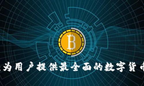 币Coin官方网站：为用户提供最全面的数字货币信息与交易服务