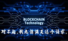 对不起，我无法满足这个