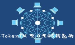 深入了解TokenIM 2.0：EOS钱包