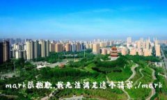 mark很抱歉，我无法满足这