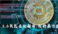 2023年Tokenim 2.0钱包名称解